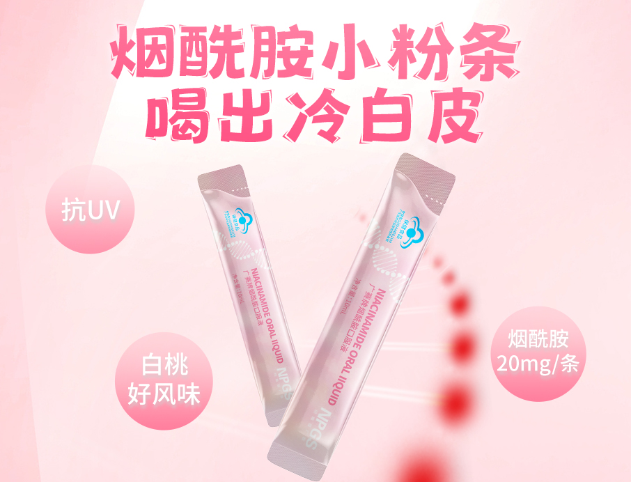紐斯葆廣賽煙酰胺小粉條上線(xiàn)！助力肌膚年輕態(tài)！