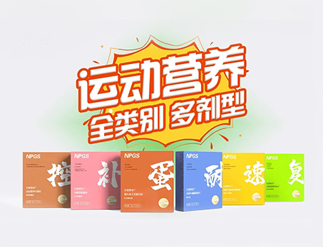 全民健身時(shí)代，Get全方位運(yùn)動(dòng)營(yíng)養(yǎng)解決方案！