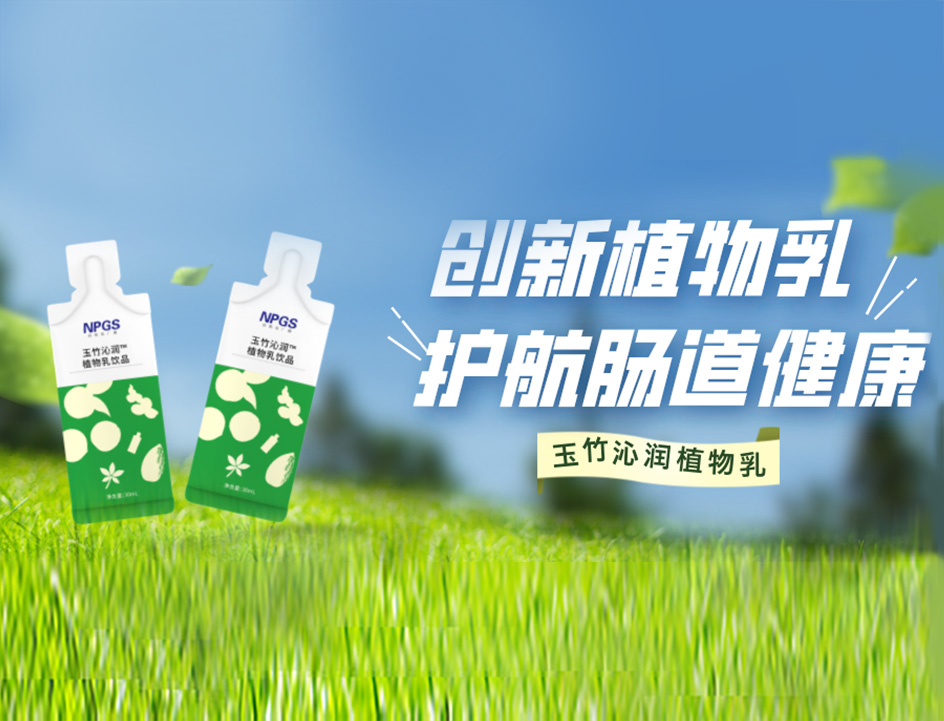 創(chuàng)新草本植物乳，解鎖健康腸道！