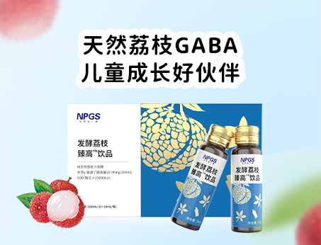 天然荔枝GABA飲品，助力兒童成長(zhǎng)！