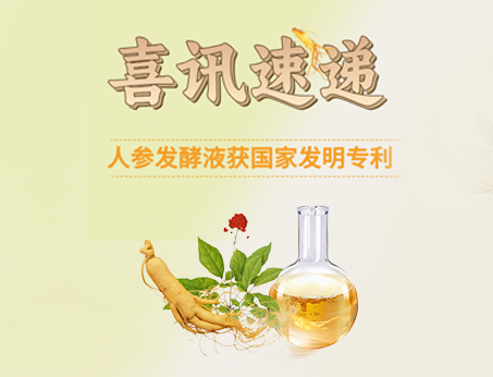 喜訊！紐斯葆廣賽人參發(fā)酵液榮獲國(guó)家發(fā)明專(zhuān)利！