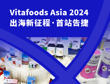 展會(huì)回顧|紐斯葆廣賽閃耀亮相Vitafoods Asia 2024！