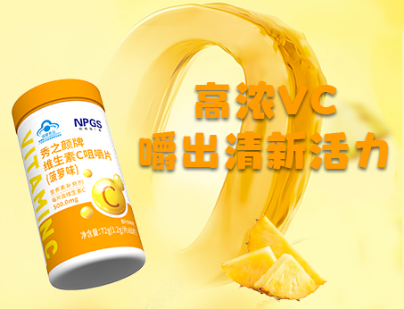 重磅新品！高濃VC，嚼出清新活力