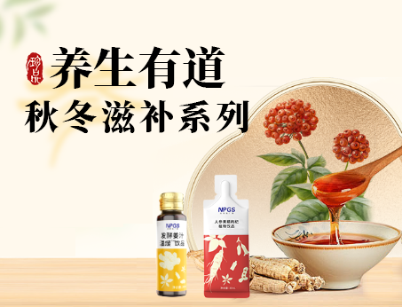 秋冬滋補(bǔ)全系列，多方位滿(mǎn)足健康需求！