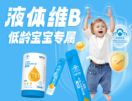 低齡寶寶專(zhuān)屬液體維B，填補(bǔ)市場(chǎng)空白！