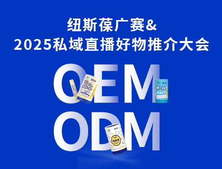 紐斯葆廣賽閃耀亮相2025私域直播好物推介大會(huì)！