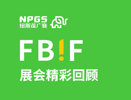 紐斯葆廣賽閃耀FBIF2025食品創(chuàng)新展，創(chuàng)新爆品廣獲關(guān)注！
