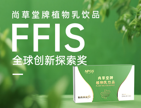喜訊！祝賀紐斯葆廣賽植物乳飲品榮獲FFIS全球創(chuàng)新探索獎(jiǎng)！