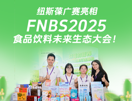 紐斯葆廣賽攜創(chuàng)新產(chǎn)品亮相榮格FNBS2025食品飲料未來(lái)生態(tài)大會(huì)！